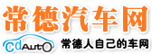 常德汽車網(wǎng)